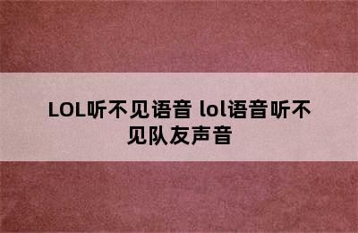 LOL听不见语音 lol语音听不见队友声音